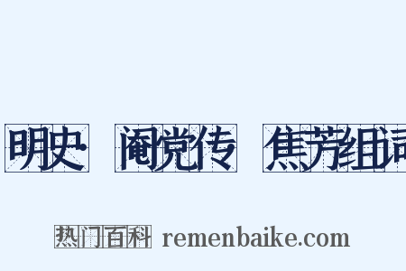 明史·阉党传·焦芳组词是什么意思的图片
